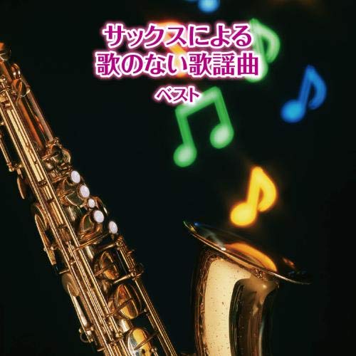 By Title: A Line - 【中古】サックスによる歌のない歌謡曲 ベスト キング・ベスト・セレクト・ライブラリー2019