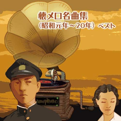 【中古】懐メロ名曲集（昭和元年〜20年）　ベスト　キング・ベスト・セレクト・ライブラリー2019のサムネイル