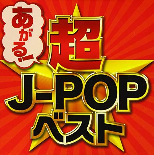 【中古】あがる! 超J-POPベスト 【中古】あがる! 超J-POPベスト