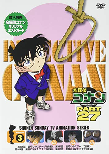 【中古】名探偵コナン PART27 Vol.3 [DVD]