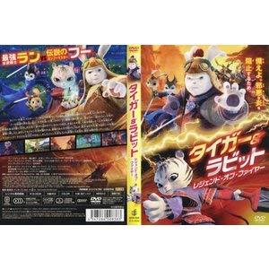 【中古】タイガー＆ラビット レジェンド・オブ・ファイヤー 【レンタル落ち】