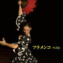 【中古】フラメンコ ベスト キング・ベスト・セレクト・ライブラリー2019