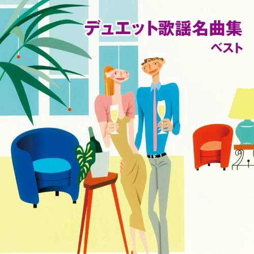 【中古】デュエット歌謡名曲集 ベスト キング・ベスト・セレクト・ライブラリー2019 【中古】デュエット歌謡名曲集 ベスト キング・ベスト・セレクト・ライブラリー2019