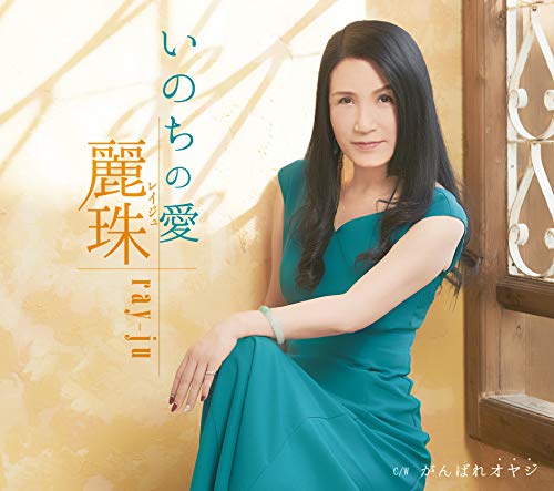 ご来店ありがとうございます。昭和・平成のCD、DVD、家電、音響機器など希少な商品も多数そろえています。レコード、楽器の取り扱いはございません。掲載していない商品もお探しいたします。映像商品にはタイトル最後に[DVD]、[Blu-ray]と表記しています。表記ないものはCDとなります。お気軽にメールにてお問い合わせください。いのちの愛／がんばれオヤジ【メーカー名】テイチクエンタテインメント【メーカー型番】【ブランド名】【商品説明】いのちの愛／がんばれオヤジ・中古品（ユーズド品）について商品画像はイメージです。中古という特性上、使用に影響ない程度の使用感・経年劣化（傷、汚れなど）がある場合がございます。商品のコンディション、付属品の有無については入荷の度異なります。また、中古品の特性上、ギフトには適しておりません。商品名に『初回』、『限定』、『〇〇付き』等の記載がございましても、特典・付属品・保証等は原則付属しておりません。付属品や消耗品に保証はございません。当店では初期不良に限り、商品到着から7日間は返品を受付けております。注文後の購入者様都合によるキャンセル・返品はお受けしていません。他モールでも併売している商品の為、完売の際は在庫確保できない場合がございます。ご注文からお届けまで1、ご注文⇒ご注文は24時間受け付けております。2、注文確認⇒ご注文後、当店から注文確認メールを送信します。3、在庫確認⇒新品、新古品：3-5日程度でお届け。※中古品は受注後に、再検品、メンテナンス等により、お届けまで3日-10日営業日程度とお考え下さい。米海外倉庫から取り寄せの商品については発送の場合は3週間程度かかる場合がございます。　※離島、北海道、九州、沖縄は遅れる場合がございます。予めご了承下さい。※配送業者、発送方法は選択できません。お電話でのお問合せは少人数で運営の為受け付けておりませんので、メールにてお問合せお願い致します。お客様都合によるご注文後のキャンセル・返品はお受けしておりませんのでご了承下さい。ご来店ありがとうございます。昭和・平成のCD、DVD、家電、音響機器など希少な商品も多数そろえています。レコード、楽器の取り扱いはございません。掲載していない商品もお探しいたします。映像商品にはタイトル最後に[DVD]、[Blu-ray]と表記しています。表記ないものはCDとなります。お気軽にメールにてお問い合わせください。