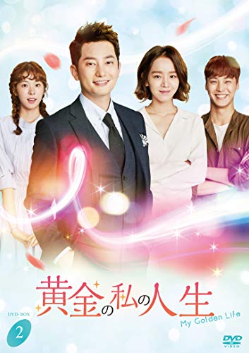 【中古】黄金の私の人生　DVD−BOX2 [DVD]