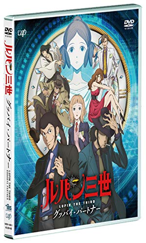 【中古】ルパン三世 グッバイ・パートナー [DVD]