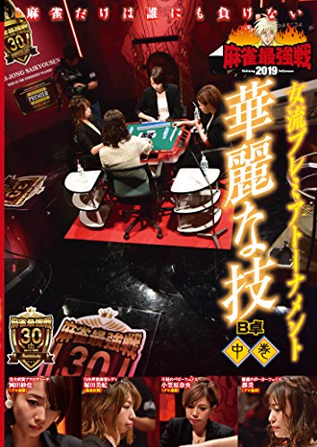 By Title: Ma Line - 【中古】麻雀最強戦2019 女流プレミアトーナメント 華麗な技/中巻 [DVD]
