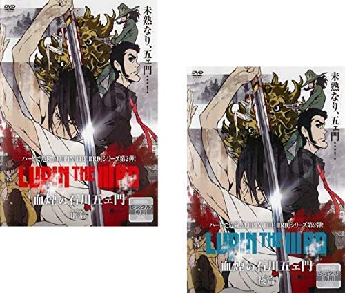 【中古】ルパン三世 LUPIN THE IIIRD 血煙の石川五ェ門 前篇、後編 [レンタル落ち] 全2巻セット [マーケットプレイスDVDセット商品]