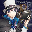 【中古】「文豪とアルケミスト」朗読CD 第7弾「江戸川乱歩」