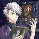 【中古】「文豪とアルケミスト」朗読CD 第8弾「小泉八雲」