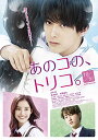 【中古】あのコの、トリコ。DVD豪華版