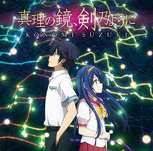 卡通 - 【中古】真理の鏡、剣乃ように(アニメ盤)