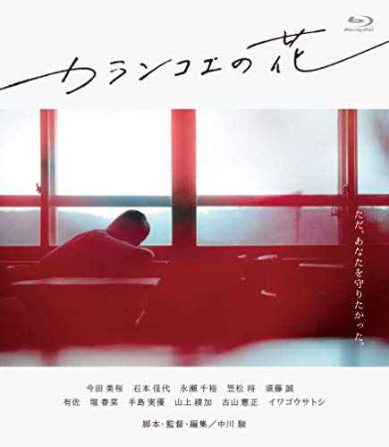 【中古】カランコエの花 [Blu-ray]