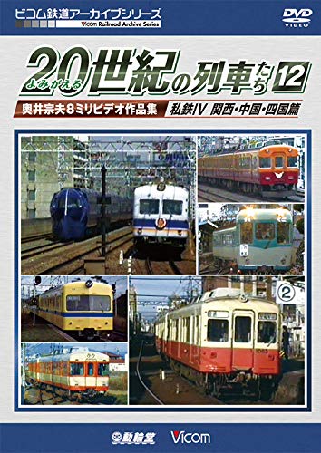 【中古】よみがえる20世紀の列車たち12 私鉄IV 関西・中国・四国篇 [DVD]