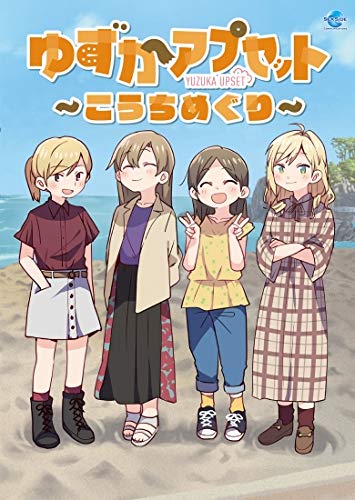 【中古】ゆずかアプセット~こうちめぐり~ [DVD]