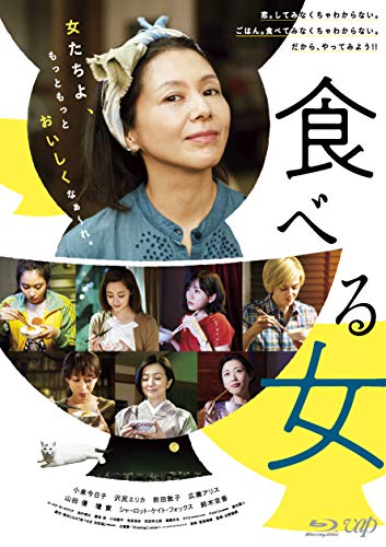 【中古】食べる女 [Blu-ray]