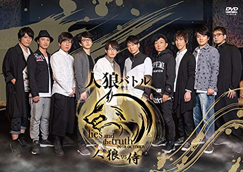 【中古】声優イベントDVD企画 人狼バトル lies and the truth 2018 OCTOBER~人狼VS侍~