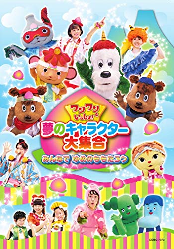 【中古】ワンワンといっしょ! 夢のキャラクター大集合 ~みんなで ゆめのももたろう~[DVD]