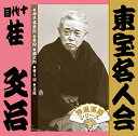 【中古】「東宝名人会」文治