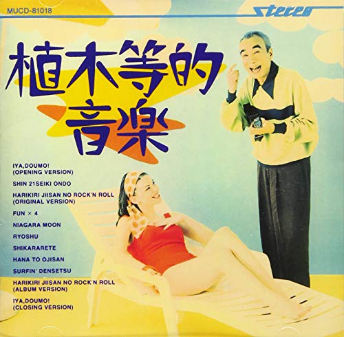 【中古】植木等的音楽