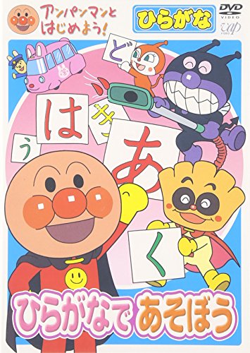 【中古】アンパンマンとはじめよう!ひらがな編 ひらがなであそぼう [DVD]