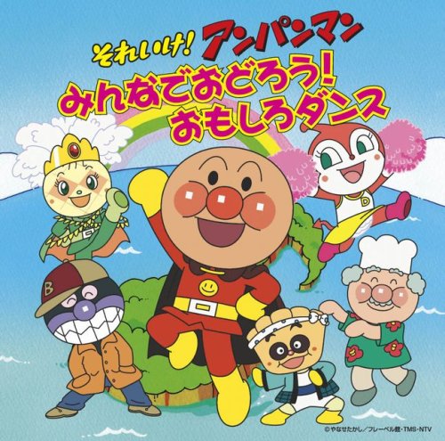 【中古】それいけ!アンパンマン みんなでおどろう!おもしろダンス(DVD付) 【中古】それいけ!アンパンマン みんなでおどろう!おもしろダンス(DVD付)