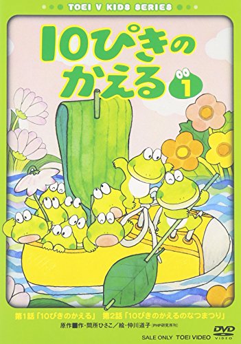 【中古】10ぴきのかえる VOL.1 [DVD]