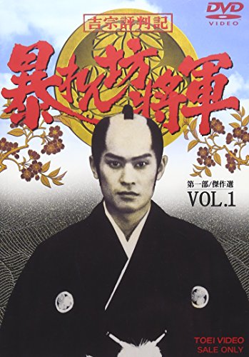 【中古】吉宗評判記 暴れん坊将軍 第一部 傑作選 VOL.1 [DVD]