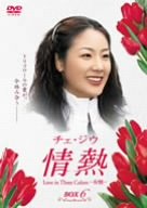【中古】チェ・ジウ 情熱 Love in Three Colors-有情- BOX6 [DVD]