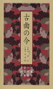【中古】古曲の今