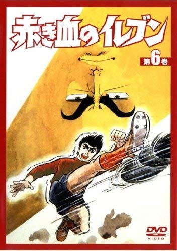 【中古】赤き血のイレブン6 [DVD]