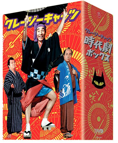 【中古】クレージーキャッツ 豪華絢爛 時代劇ボックス [DVD]