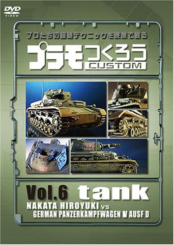 【中古】プラモつくろう~プロたちの超絶テクニックを映像で観る!~Vol.6 戦車 [DVD]
