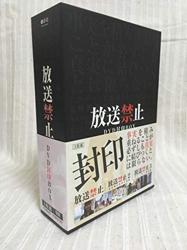 【中古】放送禁止 DVD封印BOX