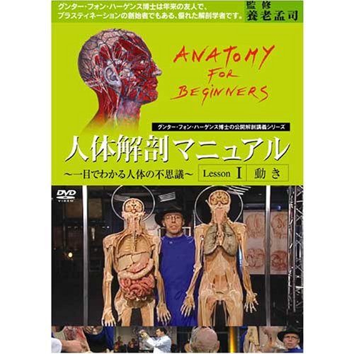 【中古】人体解剖マニュアル ~一目でわかる人体の不思議~ I [動き] [DVD]