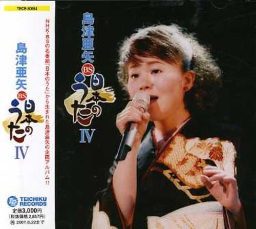 【中古】島津亜矢 BS日本のうたIV 【中古】島津亜矢 BS日本のうたIV