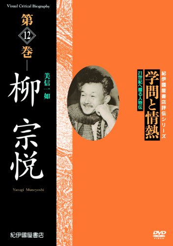 ご来店ありがとうございます。昭和・平成のCD、DVD、家電、音響機器など希少な商品も多数そろえています。レコード、楽器の取り扱いはございません。掲載していない商品もお探しいたします。映像商品にはタイトル最後に[DVD]、[Blu-ray]と表記しています。表記ないものはCDとなります。お気軽にメールにてお問い合わせください。学問と情熱 柳宗悦 美信一如 [DVD]【メーカー名】紀伊國屋書店【メーカー型番】【ブランド名】紀伊國屋書店【商品説明】学問と情熱 柳宗悦 美信一如 [DVD]・中古品（ユーズド品）について商品画像はイメージです。中古という特性上、使用に影響ない程度の使用感・経年劣化（傷、汚れなど）がある場合がございます。商品のコンディション、付属品の有無については入荷の度異なります。また、中古品の特性上、ギフトには適しておりません。商品名に『初回』、『限定』、『〇〇付き』等の記載がございましても、特典・付属品・保証等は原則付属しておりません。付属品や消耗品に保証はございません。当店では初期不良に限り、商品到着から7日間は返品を受付けております。注文後の購入者様都合によるキャンセル・返品はお受けしていません。他モールでも併売している商品の為、完売の際は在庫確保できない場合がございます。ご注文からお届けまで1、ご注文⇒ご注文は24時間受け付けております。2、注文確認⇒ご注文後、当店から注文確認メールを送信します。3、在庫確認⇒新品、新古品：3-5日程度でお届け。※中古品は受注後に、再検品、メンテナンス等により、お届けまで3日-10日営業日程度とお考え下さい。米海外倉庫から取り寄せの商品については発送の場合は3週間程度かかる場合がございます。　※離島、北海道、九州、沖縄は遅れる場合がございます。予めご了承下さい。※配送業者、発送方法は選択できません。お電話でのお問合せは少人数で運営の為受け付けておりませんので、メールにてお問合せお願い致します。お客様都合によるご注文後のキャンセル・返品はお受けしておりませんのでご了承下さい。ご来店ありがとうございます。昭和・平成のCD、DVD、家電、音響機器など希少な商品も多数そろえています。レコード、楽器の取り扱いはございません。掲載していない商品もお探しいたします。映像商品にはタイトル最後に[DVD]、[Blu-ray]と表記しています。表記ないものはCDとなります。お気軽にメールにてお問い合わせください。