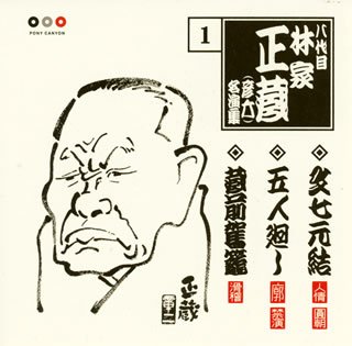 【中古】林家正蔵 名演集 1 文七元結/五人廻し/蔵前駕籠