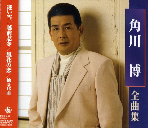 ご来店ありがとうございます。昭和・平成のCD、DVD、家電、音響機器など希少な商品も多数そろえています。レコード、楽器の取り扱いはございません。掲載していない商品もお探しいたします。映像商品にはタイトル最後に[DVD]、[Blu-ray]と表記しています。表記ないものはCDとなります。お気軽にメールにてお問い合わせください。角川博全曲集【メーカー名】キングレコード【メーカー型番】【ブランド名】【商品説明】角川博全曲集・中古品（ユーズド品）について商品画像はイメージです。中古という特性上、使用に影響ない程度の使用感・経年劣化（傷、汚れなど）がある場合がございます。商品のコンディション、付属品の有無については入荷の度異なります。また、中古品の特性上、ギフトには適しておりません。商品名に『初回』、『限定』、『〇〇付き』等の記載がございましても、特典・付属品・保証等は原則付属しておりません。付属品や消耗品に保証はございません。当店では初期不良に限り、商品到着から7日間は返品を受付けております。注文後の購入者様都合によるキャンセル・返品はお受けしていません。他モールでも併売している商品の為、完売の際は在庫確保できない場合がございます。ご注文からお届けまで1、ご注文⇒ご注文は24時間受け付けております。2、注文確認⇒ご注文後、当店から注文確認メールを送信します。3、在庫確認⇒新品、新古品：3-5日程度でお届け。※中古品は受注後に、再検品、メンテナンス等により、お届けまで3日-10日営業日程度とお考え下さい。米海外倉庫から取り寄せの商品については発送の場合は3週間程度かかる場合がございます。　※離島、北海道、九州、沖縄は遅れる場合がございます。予めご了承下さい。※配送業者、発送方法は選択できません。お電話でのお問合せは少人数で運営の為受け付けておりませんので、メールにてお問合せお願い致します。お客様都合によるご注文後のキャンセル・返品はお受けしておりませんのでご了承下さい。