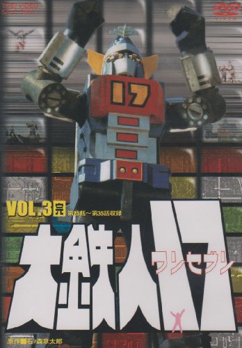 【中古】大鉄人17 VOL.3 [DVD]