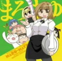 【中古】ドラマCD まろまゆ