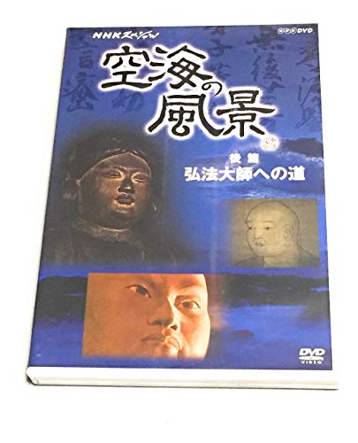 【中古】NHKスペシャル 空海の風景 [DVD]