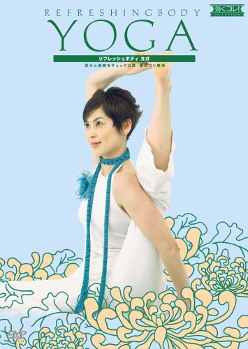 【中古】効くコレ!リフレッシュボディヨガ 歪みと姿勢チェック&肩・腰のコリ解消 [DVD]