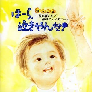 【中古】ほーら、泣きやんだ!おやこ編(期間限定盤)