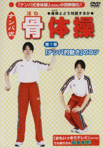 【中古】ナンバ式 骨体操(1) 「ナンバ的動き」のコツ [DVD]