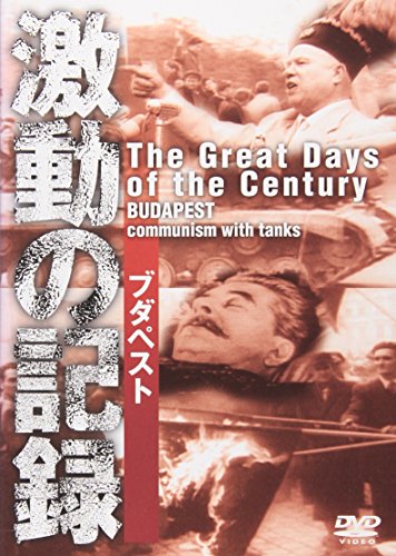 【中古】激動の記録 ブダペスト [DVD]