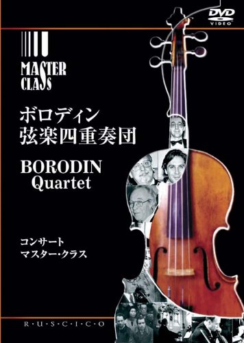 【中古】ボロディン弦楽四重奏団 [DVD]