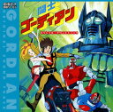 【中古】「闘士ゴーディアン」オリジナル・サウンドトラック