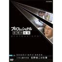 【中古】プロフェッショナル 仕事の流儀 第1期 リゾート再生請負人 星野佳路の仕事