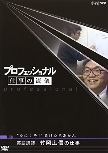 ご来店ありがとうございます。昭和・平成のCD、DVD、家電、音響機器など希少な商品も多数そろえています。レコード、楽器の取り扱いはございません。掲載していない商品もお探しいたします。映像商品にはタイトル最後に[DVD]、[Blu-ray]と表記しています。表記ないものはCDとなります。お気軽にメールにてお問い合わせください。プロフェッショナル 仕事の流儀 英語講師 竹岡広信の仕事 なにくそ!負けたらあかん [DVD]【メーカー名】NHKエンタープライズ【メーカー型番】【ブランド名】NHKエンタープライズ【商品説明】プロフェッショナル 仕事の流儀 英語講師 竹岡広信の仕事 なにくそ!負けたらあかん [DVD]・中古品（ユーズド品）について商品画像はイメージです。中古という特性上、使用に影響ない程度の使用感・経年劣化（傷、汚れなど）がある場合がございます。商品のコンディション、付属品の有無については入荷の度異なります。また、中古品の特性上、ギフトには適しておりません。商品名に『初回』、『限定』、『〇〇付き』等の記載がございましても、特典・付属品・保証等は原則付属しておりません。付属品や消耗品に保証はございません。当店では初期不良に限り、商品到着から7日間は返品を受付けております。注文後の購入者様都合によるキャンセル・返品はお受けしていません。他モールでも併売している商品の為、完売の際は在庫確保できない場合がございます。ご注文からお届けまで1、ご注文⇒ご注文は24時間受け付けております。2、注文確認⇒ご注文後、当店から注文確認メールを送信します。3、在庫確認⇒新品、新古品：3-5日程度でお届け。※中古品は受注後に、再検品、メンテナンス等により、お届けまで3日-10日営業日程度とお考え下さい。米海外倉庫から取り寄せの商品については発送の場合は3週間程度かかる場合がございます。　※離島、北海道、九州、沖縄は遅れる場合がございます。予めご了承下さい。※配送業者、発送方法は選択できません。お電話でのお問合せは少人数で運営の為受け付けておりませんので、メールにてお問合せお願い致します。お客様都合によるご注文後のキャンセル・返品はお受けしておりませんのでご了承下さい。ご来店ありがとうございます。昭和・平成のCD、DVD、家電、音響機器など希少な商品も多数そろえています。レコード、楽器の取り扱いはございません。掲載していない商品もお探しいたします。映像商品にはタイトル最後に[DVD]、[Blu-ray]と表記しています。表記ないものはCDとなります。お気軽にメールにてお問い合わせください。